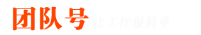 团队号